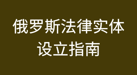 俄罗斯法律实体设立指南