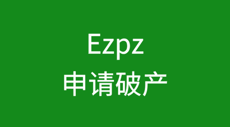 美国受欢迎的儿童零售商Ezpz申请第11章破产