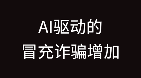 人工智能（AI）驱动的冒充诈骗增加148%