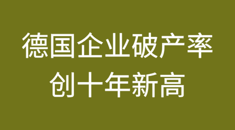 德国企业破产率创十年新高 持续攀升的破产潮已引发连锁反应波及14万就业岗位