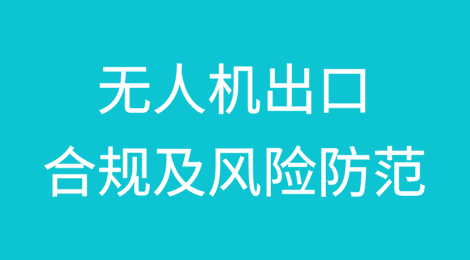 无人机出口合规及风险防范
