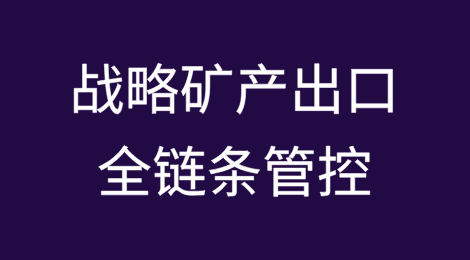 战略矿产出口全链条管控
