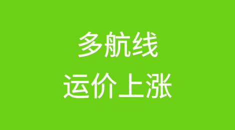 7月各船司涨价通知
