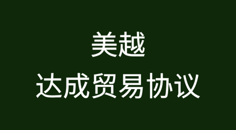 美越达成贸易协议