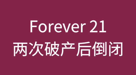 两次破产后，美国时尚零售商倒闭