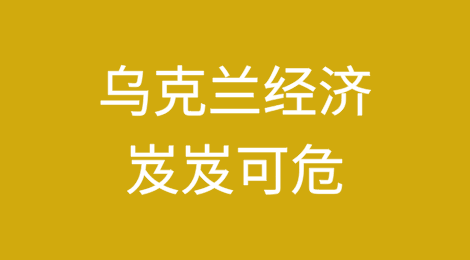 战争看不到尽头，乌克兰经济岌岌可危