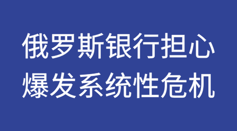 彭博社：乌克兰战争债务增加，俄罗斯银行担心12个月内爆发系统性危机