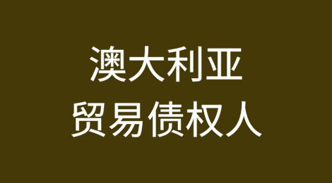关税冲击促使澳大利亚贸易债权人重新考虑信用保险