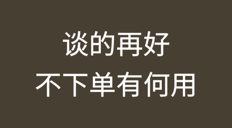 和客户谈的再好，不下单有个屁用？
