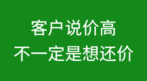 国外客户说价格高，并不一定是想还价！