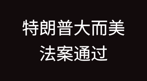 特朗普大而美法案通过！对中国外贸的影响有哪些？