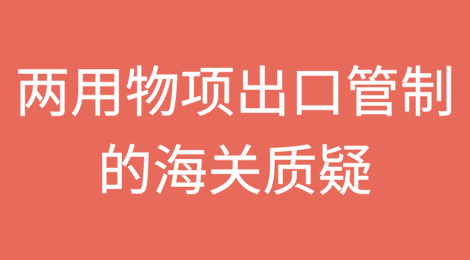 两用物项出口管制的海关质疑：法源与程序适用