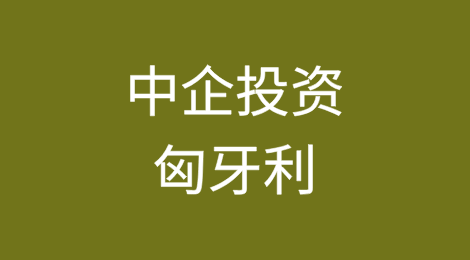 中国企业在匈牙利投资：机遇、趋势与法律合规实务