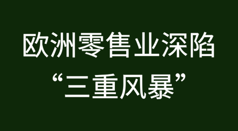 欧洲零售业深陷“三重风暴”！困境指数飙至金融危机后峰值 英德两国成重灾区