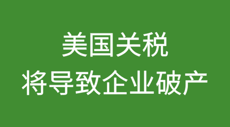 美国关税贸易动荡“将导致企业破产