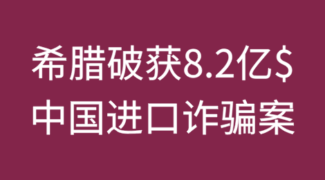 希腊破获8.2亿美元中国进口诈骗案