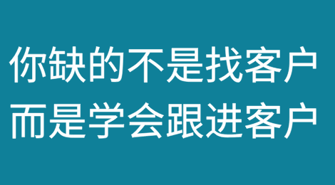 外贸人：你缺的不是找客户，而是学会跟进客户！