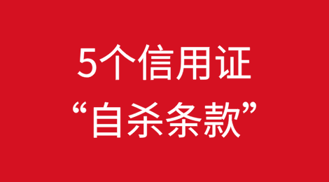 外贸人避雷：5个信用证“自杀条款”