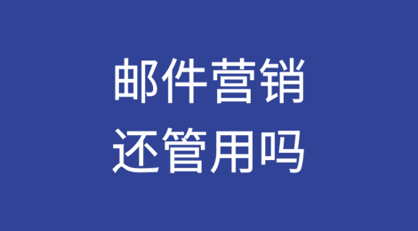 外贸获客，邮件营销还管用吗？