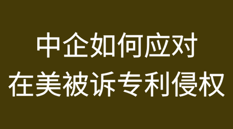 中国企业如何应对在美国被诉专利侵权？