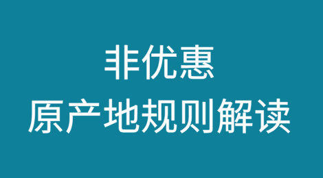 你的货，算哪国“籍”？非优惠原产地规则解读