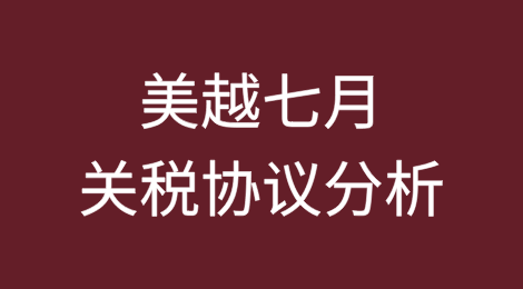 美国越南七月关税协议的分析报告