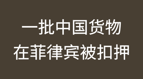 价值3400万比索的中国货物被菲律宾海关扣押