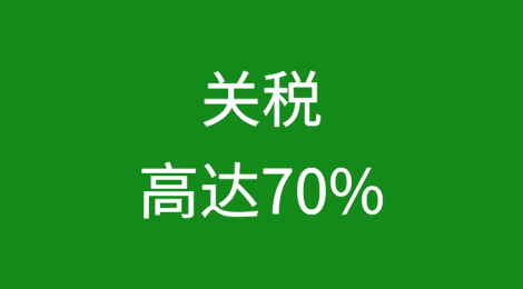 关税高达70%！美国老百姓慌了