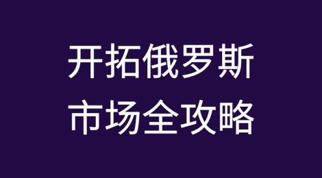 开拓俄罗斯市场全攻略