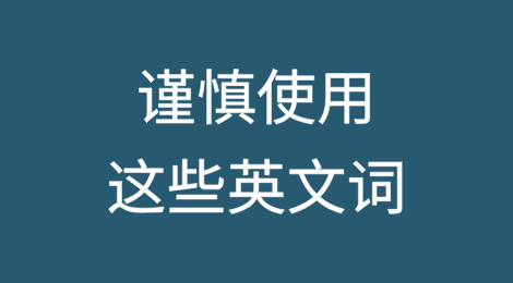 外贸人谨慎使用这些英文词，国外客户看了会很崩溃
