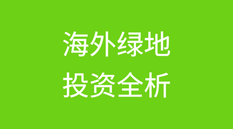 海外绿地投资全析：全球经营者集中申报制度概述