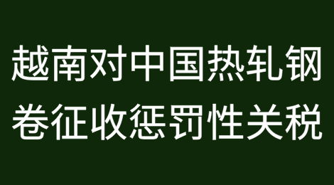 提醒：越南正式对中国该产品征收27.83%惩罚性关税！