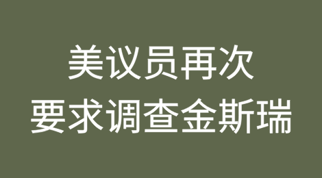 美议员再次要求调查金斯瑞