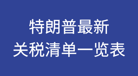 拿走不谢：特朗普最新关税清单一览表