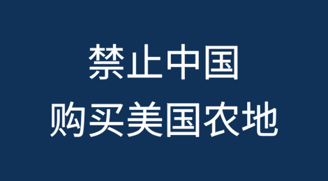 特朗普：涨药品关税！涨铜关税！禁止中国购买美国农地！