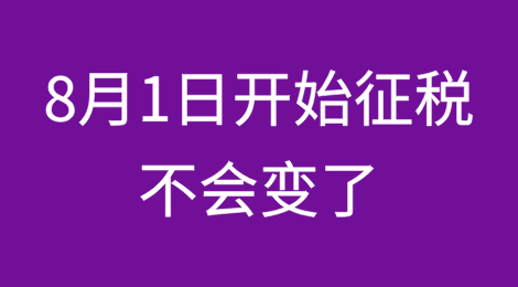 特朗普：8月1日开始征税，不会变了！
