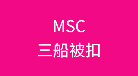 MSC三船被扣！印度法院：先赔80亿，再谈放行