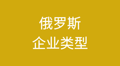 合作前必查｜俄罗斯客户注册类型决定你的回款安全