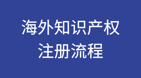 海外知识产权注册流程与外贸企业侵权风险防范