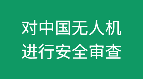 美议员要求对中国无人机进行全面安全审查