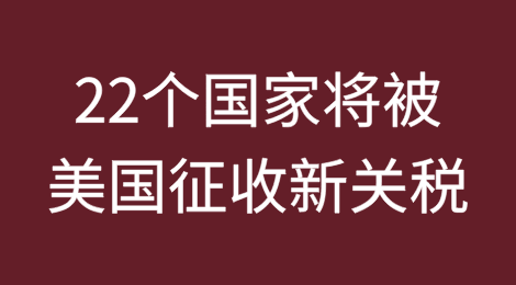 8月1日起，22个国家将被美国征收新关税，最高50%！