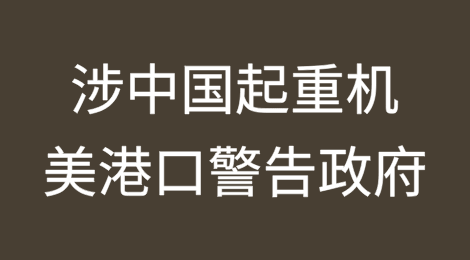 涉中国起重机，美港口警告政府
