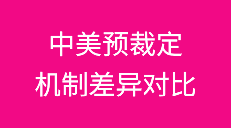 中美关税冲突下跨境供应链原产地合规思路（下篇）：中美预裁定机制差异对比
