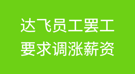 达飞员工罢工！要求调涨薪资