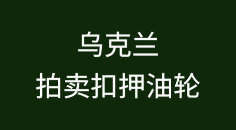 乌克兰拍卖扣押油轮，15万美元成交