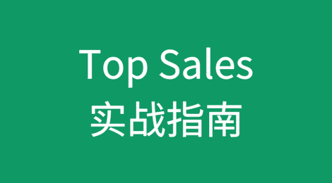 为什么有的人能成为Top Sales，而有的人很努力却业绩平平呢？