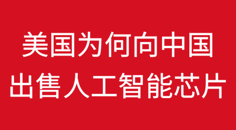 美商务部长解释为何向中国出售人工智能芯片