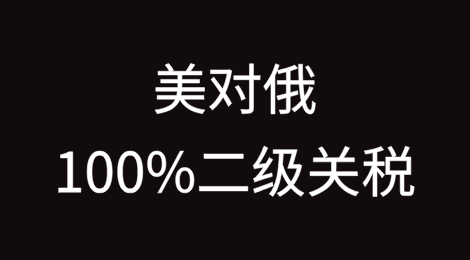特朗普对俄罗斯的“100%二级关税”是什么？对中国外贸的影响有多大？