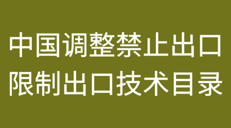 《中国禁止出口限制出口技术目录》调整，商务部回应