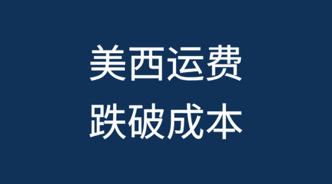 美西运费跌破成本，更糟糕的消息还在后面